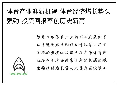 体育产业迎新机遇 体育经济增长势头强劲 投资回报率创历史新高