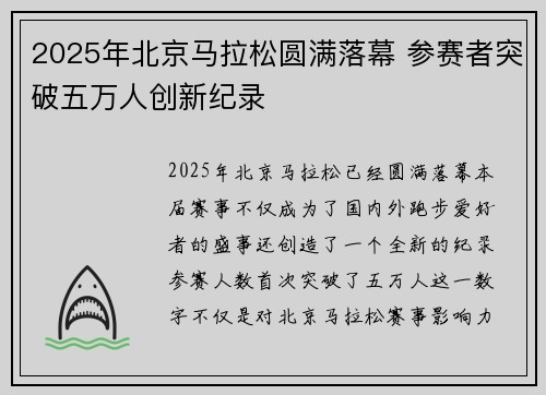 2025年北京马拉松圆满落幕 参赛者突破五万人创新纪录