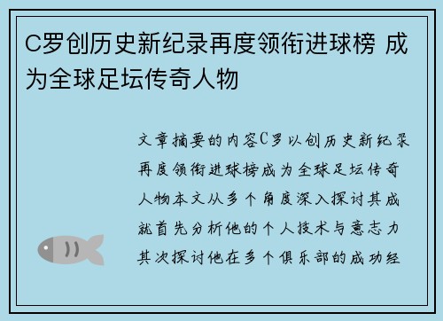 C罗创历史新纪录再度领衔进球榜 成为全球足坛传奇人物