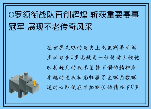 C罗领衔战队再创辉煌 斩获重要赛事冠军 展现不老传奇风采