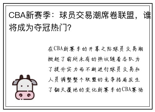 CBA新赛季：球员交易潮席卷联盟，谁将成为夺冠热门？