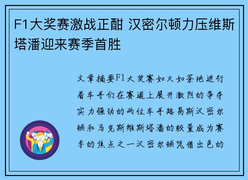 F1大奖赛激战正酣 汉密尔顿力压维斯塔潘迎来赛季首胜