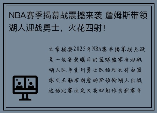 NBA赛季揭幕战震撼来袭 詹姆斯带领湖人迎战勇士，火花四射！