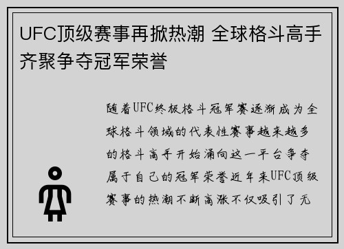 UFC顶级赛事再掀热潮 全球格斗高手齐聚争夺冠军荣誉