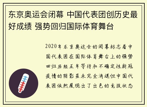 东京奥运会闭幕 中国代表团创历史最好成绩 强势回归国际体育舞台