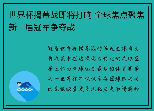 世界杯揭幕战即将打响 全球焦点聚焦新一届冠军争夺战
