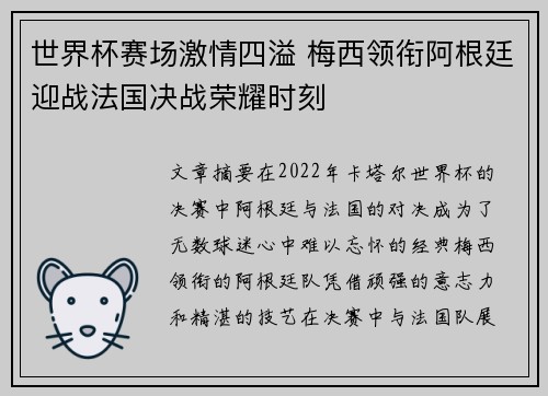 世界杯赛场激情四溢 梅西领衔阿根廷迎战法国决战荣耀时刻