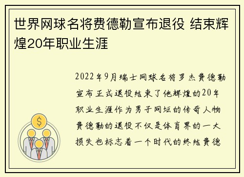 世界网球名将费德勒宣布退役 结束辉煌20年职业生涯