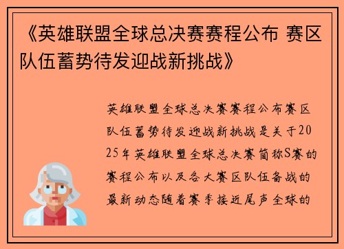 《英雄联盟全球总决赛赛程公布 赛区队伍蓄势待发迎战新挑战》