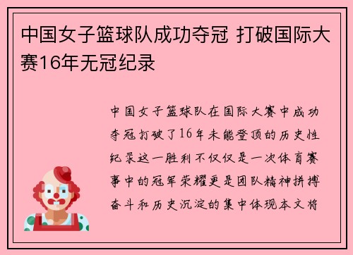中国女子篮球队成功夺冠 打破国际大赛16年无冠纪录