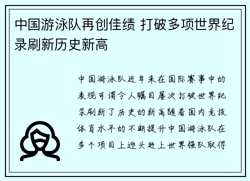 中国游泳队再创佳绩 打破多项世界纪录刷新历史新高