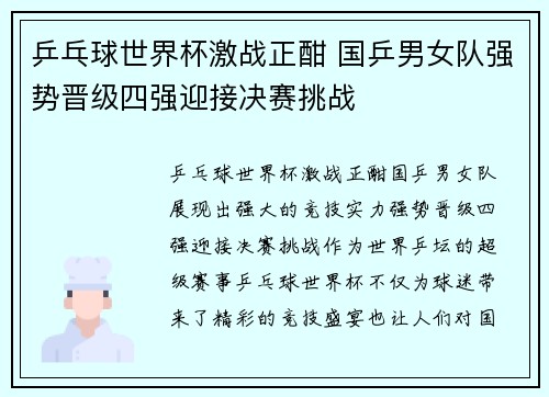 乒乓球世界杯激战正酣 国乒男女队强势晋级四强迎接决赛挑战