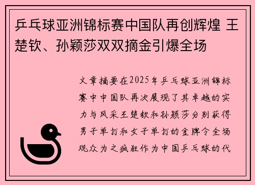 乒乓球亚洲锦标赛中国队再创辉煌 王楚钦、孙颖莎双双摘金引爆全场