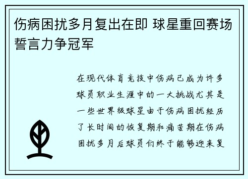 伤病困扰多月复出在即 球星重回赛场誓言力争冠军