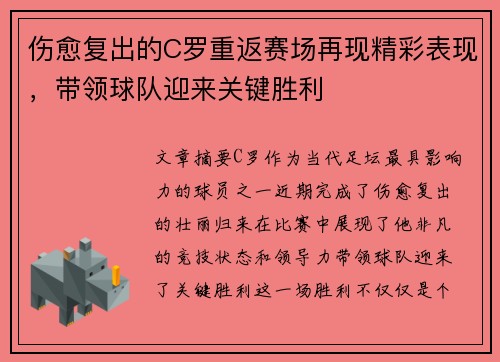 伤愈复出的C罗重返赛场再现精彩表现，带领球队迎来关键胜利