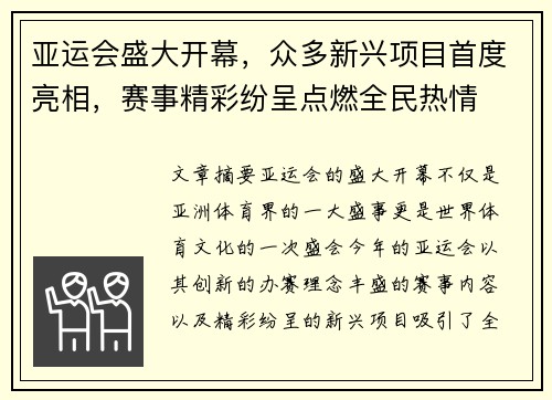 亚运会盛大开幕，众多新兴项目首度亮相，赛事精彩纷呈点燃全民热情
