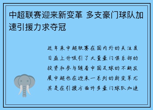 中超联赛迎来新变革 多支豪门球队加速引援力求夺冠