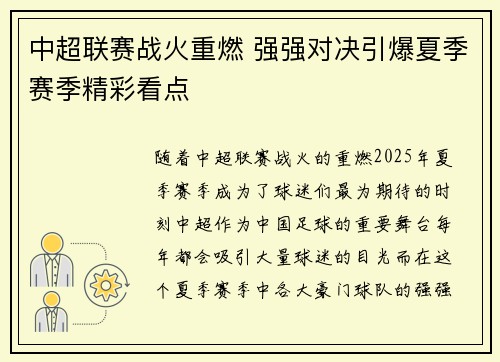 中超联赛战火重燃 强强对决引爆夏季赛季精彩看点