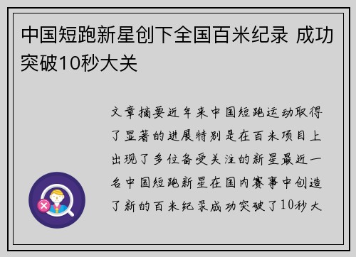 中国短跑新星创下全国百米纪录 成功突破10秒大关