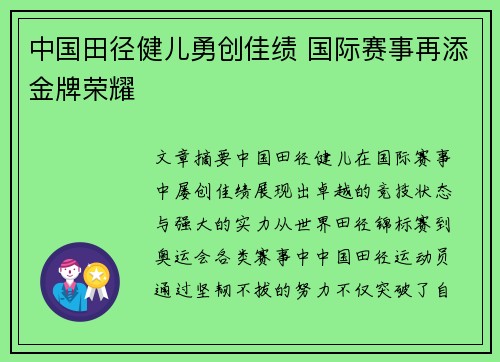 中国田径健儿勇创佳绩 国际赛事再添金牌荣耀