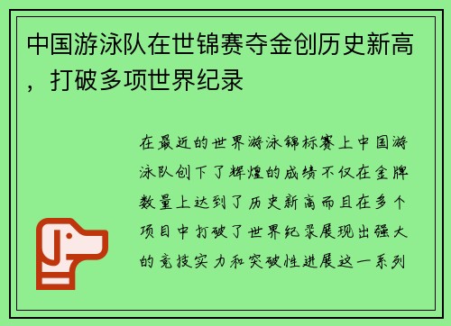 中国游泳队在世锦赛夺金创历史新高，打破多项世界纪录