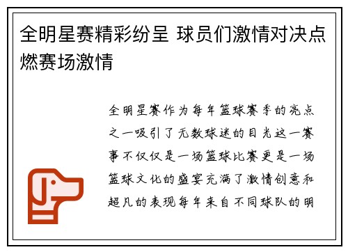 全明星赛精彩纷呈 球员们激情对决点燃赛场激情