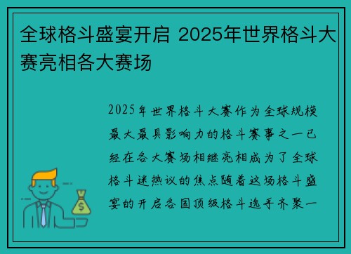 全球格斗盛宴开启 2025年世界格斗大赛亮相各大赛场