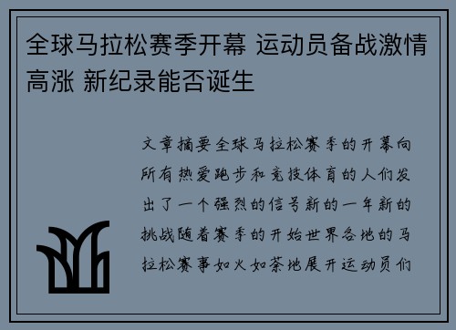 全球马拉松赛季开幕 运动员备战激情高涨 新纪录能否诞生