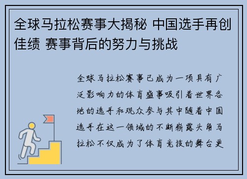全球马拉松赛事大揭秘 中国选手再创佳绩 赛事背后的努力与挑战