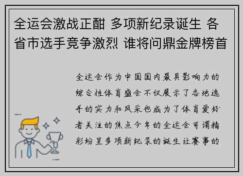 全运会激战正酣 多项新纪录诞生 各省市选手竞争激烈 谁将问鼎金牌榜首