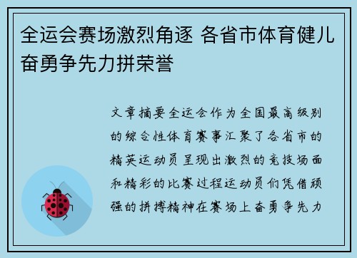 全运会赛场激烈角逐 各省市体育健儿奋勇争先力拼荣誉
