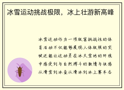 冰雪运动挑战极限，冰上壮游新高峰