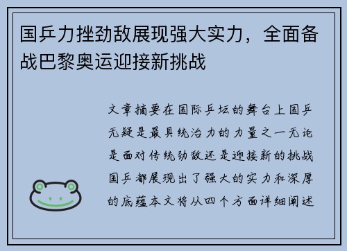 国乒力挫劲敌展现强大实力，全面备战巴黎奥运迎接新挑战