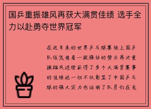 国乒重振雄风再获大满贯佳绩 选手全力以赴勇夺世界冠军