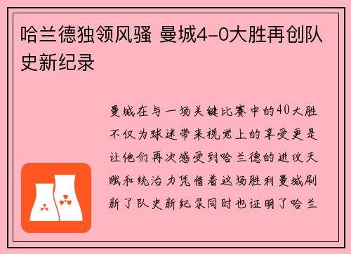 哈兰德独领风骚 曼城4-0大胜再创队史新纪录
