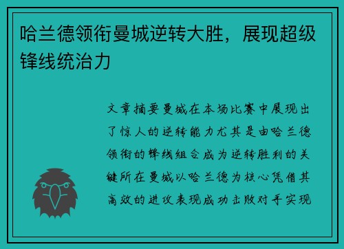 哈兰德领衔曼城逆转大胜，展现超级锋线统治力