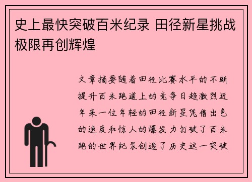 史上最快突破百米纪录 田径新星挑战极限再创辉煌