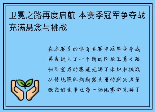 卫冕之路再度启航 本赛季冠军争夺战充满悬念与挑战