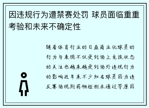 因违规行为遭禁赛处罚 球员面临重重考验和未来不确定性