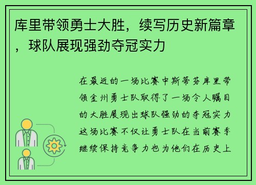 库里带领勇士大胜，续写历史新篇章，球队展现强劲夺冠实力