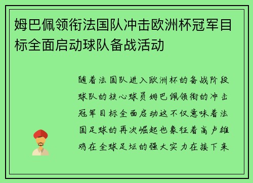 姆巴佩领衔法国队冲击欧洲杯冠军目标全面启动球队备战活动