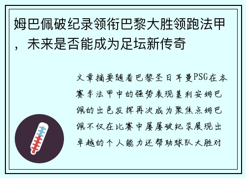 姆巴佩破纪录领衔巴黎大胜领跑法甲，未来是否能成为足坛新传奇