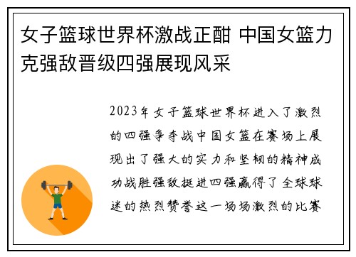 女子篮球世界杯激战正酣 中国女篮力克强敌晋级四强展现风采