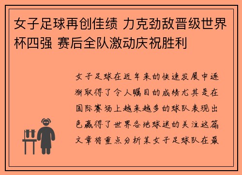 女子足球再创佳绩 力克劲敌晋级世界杯四强 赛后全队激动庆祝胜利