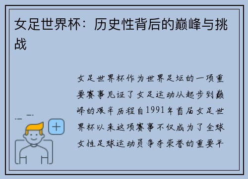 女足世界杯：历史性背后的巅峰与挑战