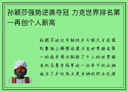 孙颖莎强势逆袭夺冠 力克世界排名第一再创个人新高