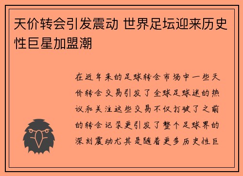 天价转会引发震动 世界足坛迎来历史性巨星加盟潮