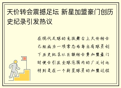 天价转会震撼足坛 新星加盟豪门创历史纪录引发热议