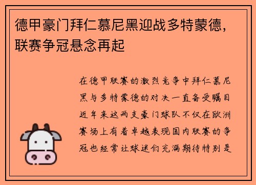 德甲豪门拜仁慕尼黑迎战多特蒙德，联赛争冠悬念再起