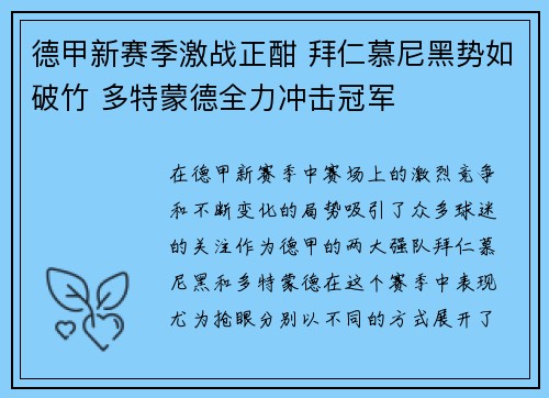 德甲新赛季激战正酣 拜仁慕尼黑势如破竹 多特蒙德全力冲击冠军